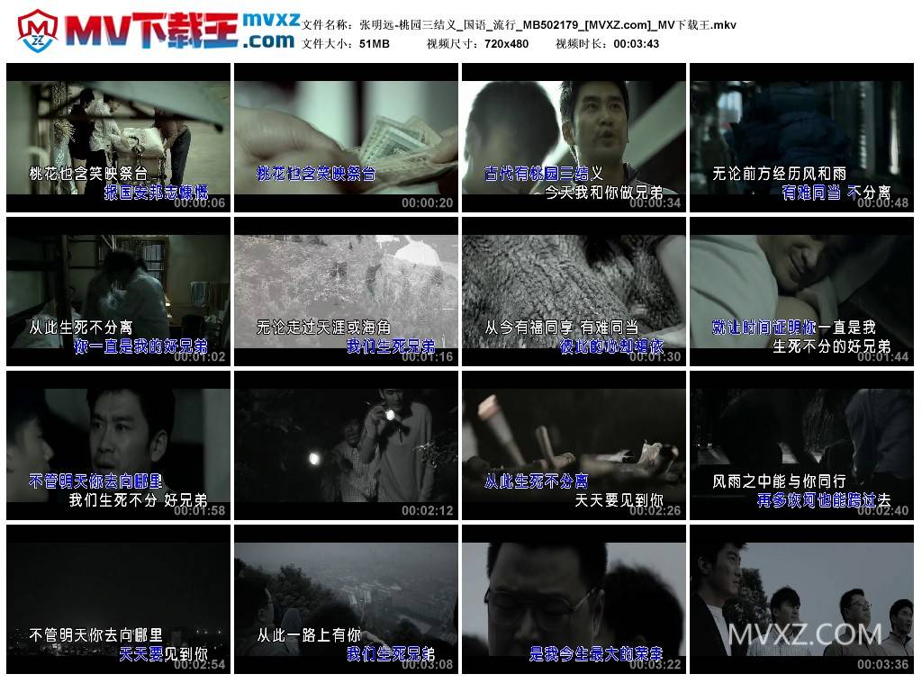 张明远-桃园三结义_国语_流行_MB502179